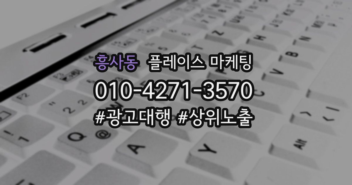 흥사동 플레이스 마케팅