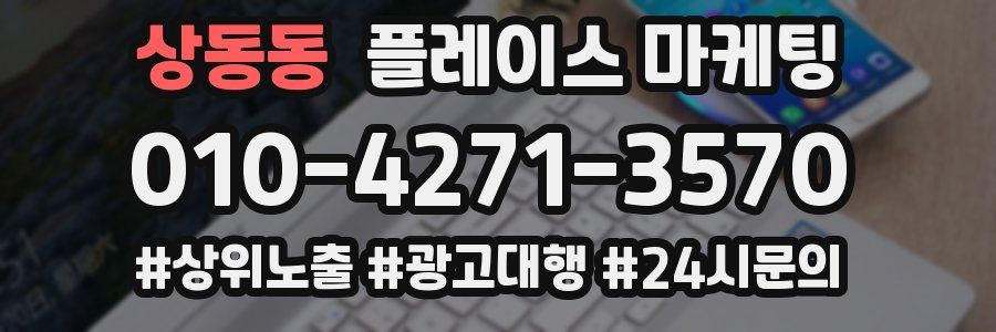 상동동 플레이스 마케팅