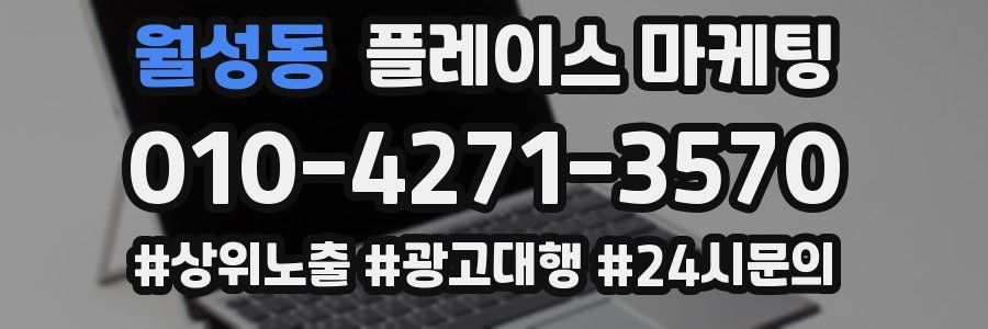 월성동 플레이스 마케팅