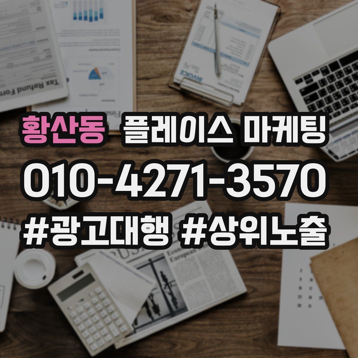 황산동 플레이스 마케팅 방문형 업종의 필수 정보 5가지