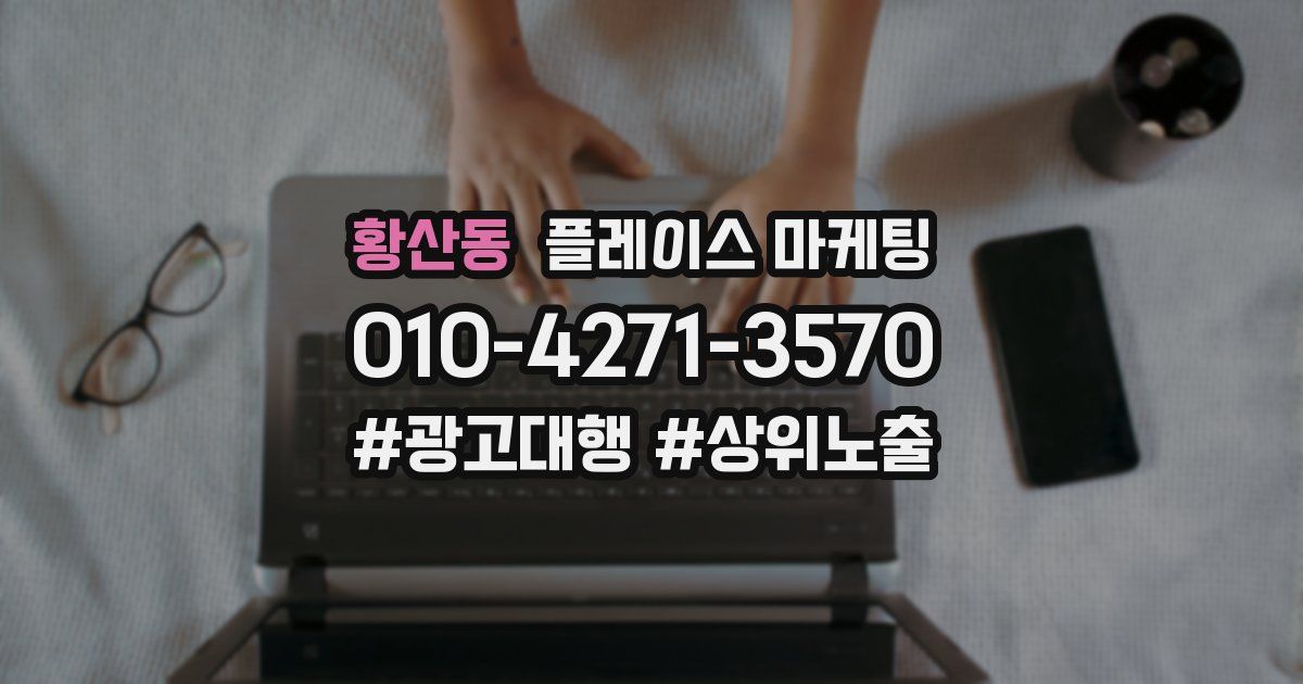 황산동 플레이스 마케팅