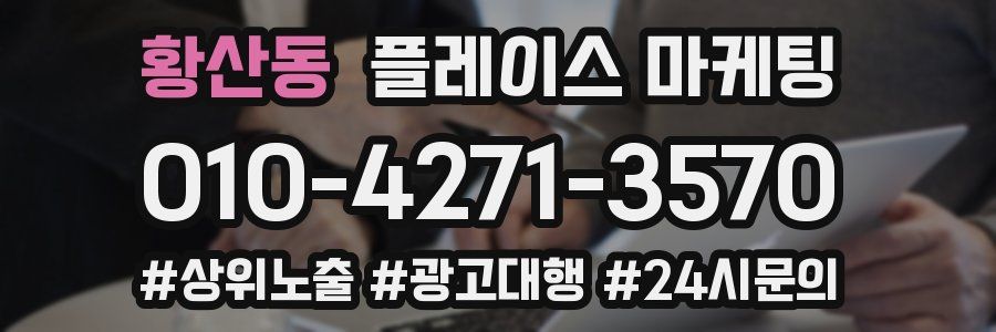 황산동 플레이스 마케팅