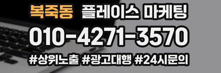 복죽동 플레이스 마케팅