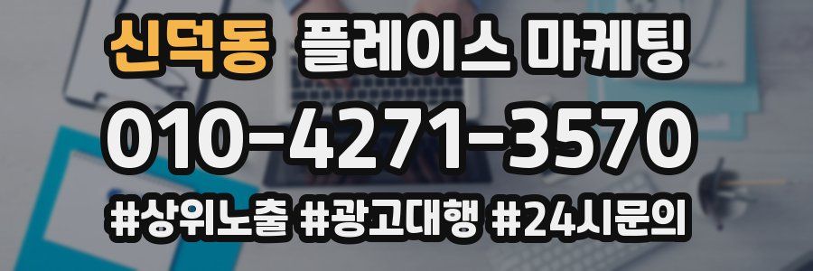 신덕동 플레이스 마케팅