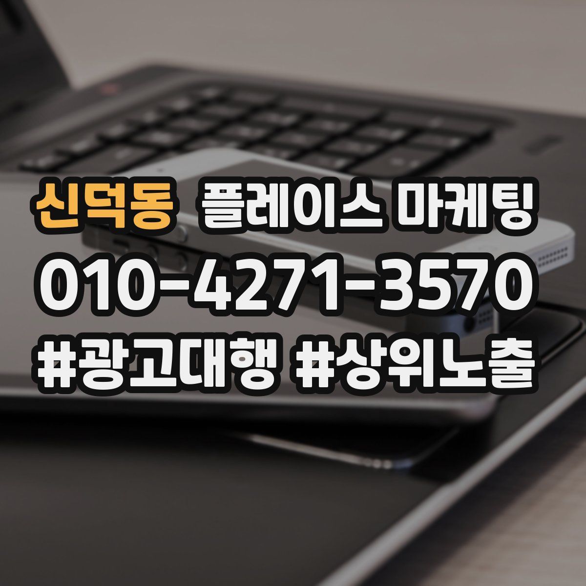 신덕동 플레이스 마케팅