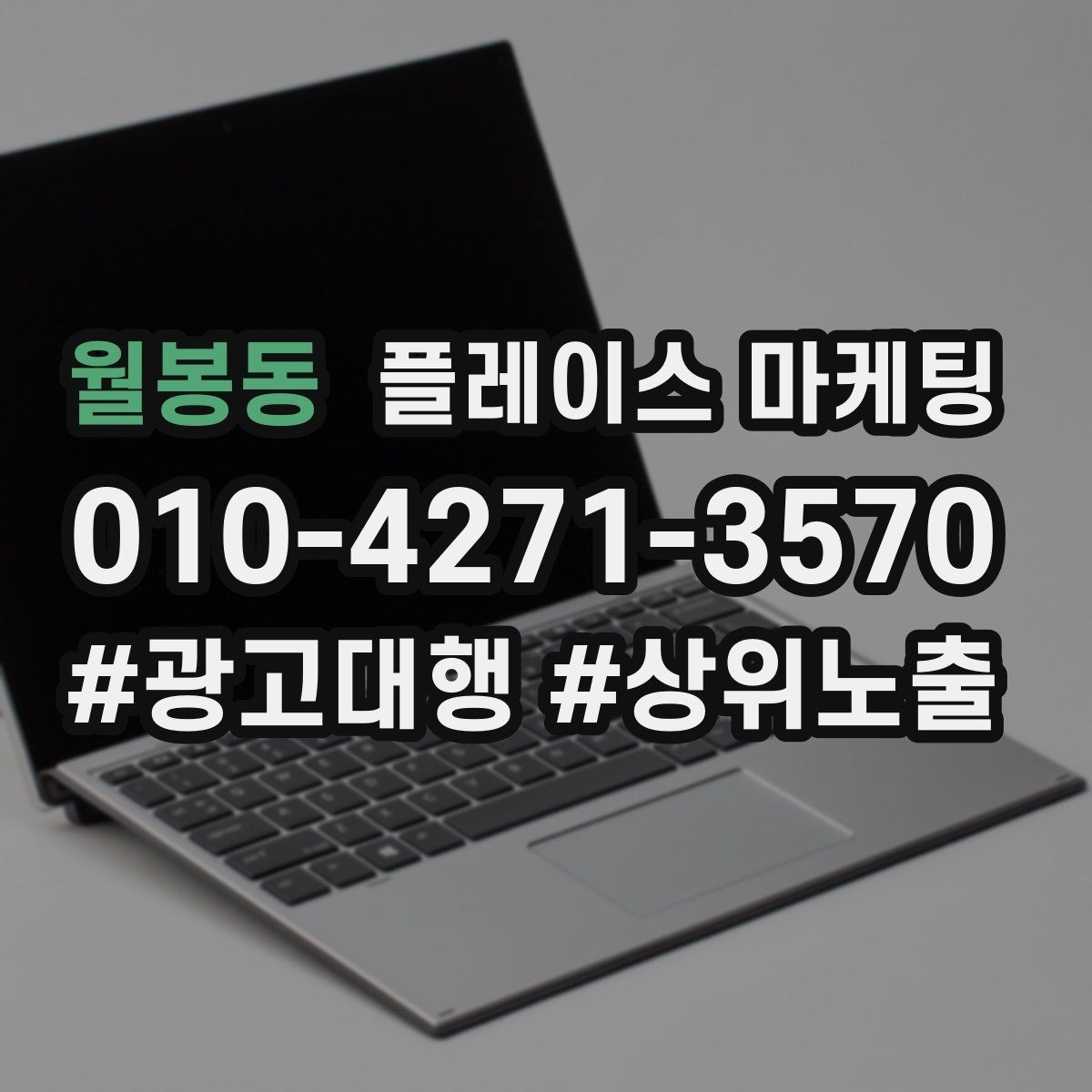 월봉동 플레이스 마케팅 쓸모없는 키워드를 지우는 기준