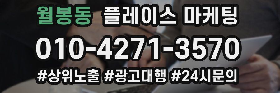 월봉동 플레이스 마케팅