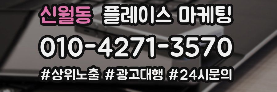 신월동 플레이스 마케팅