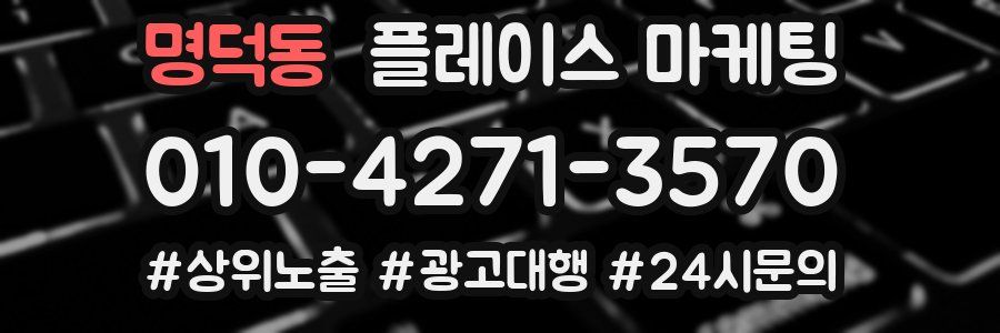 명덕동 플레이스 마케팅