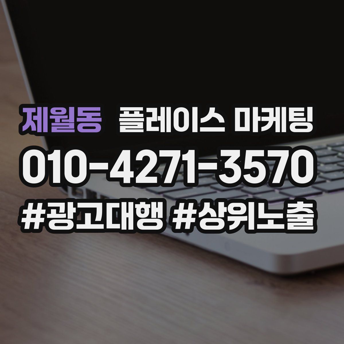 제월동 플레이스 마케팅