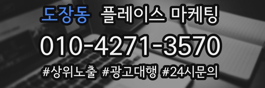 도장동 플레이스 마케팅