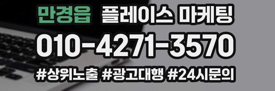 만경읍 플레이스 마케팅
