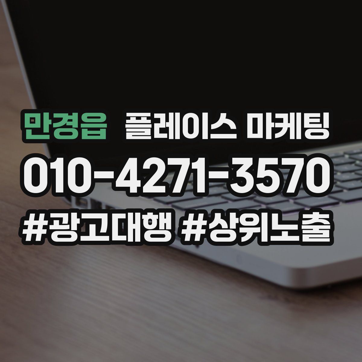 만경읍 플레이스 마케팅
