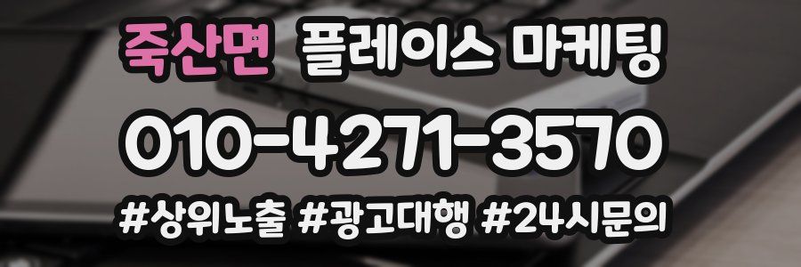 죽산면 플레이스 마케팅