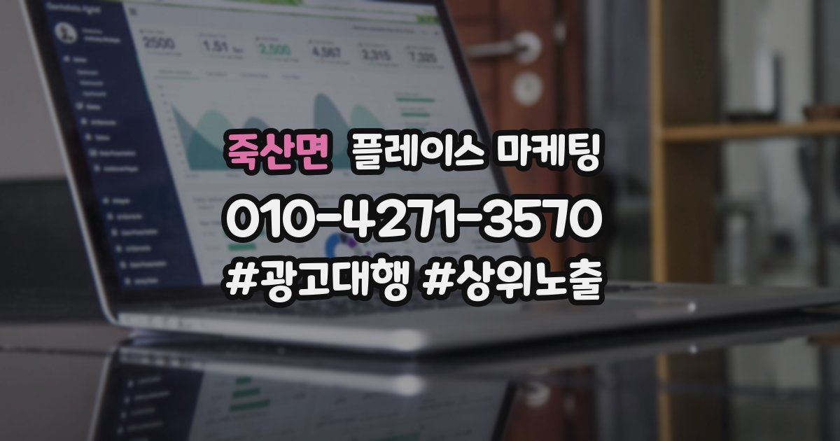 죽산면 플레이스 마케팅