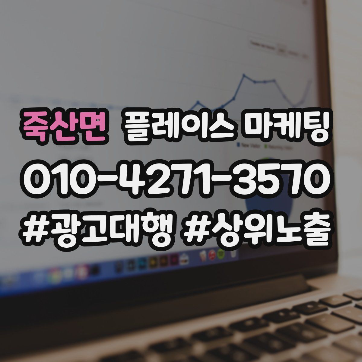 죽산면 플레이스 마케팅