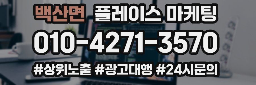 백산면 플레이스 마케팅