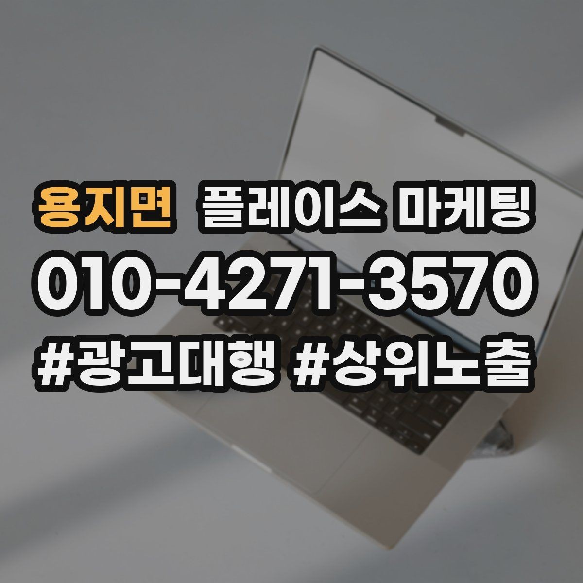 용지면 플레이스 마케팅 비수기에도 문의를 유지하는 방법