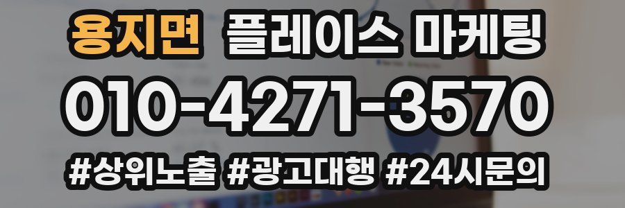 용지면 플레이스 마케팅