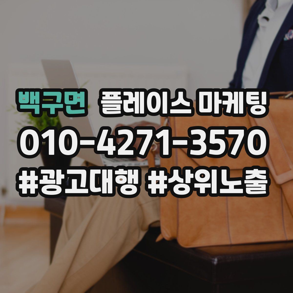 백구면 플레이스 마케팅 서비스 전후 사진을 안전하게 쓰는 기준