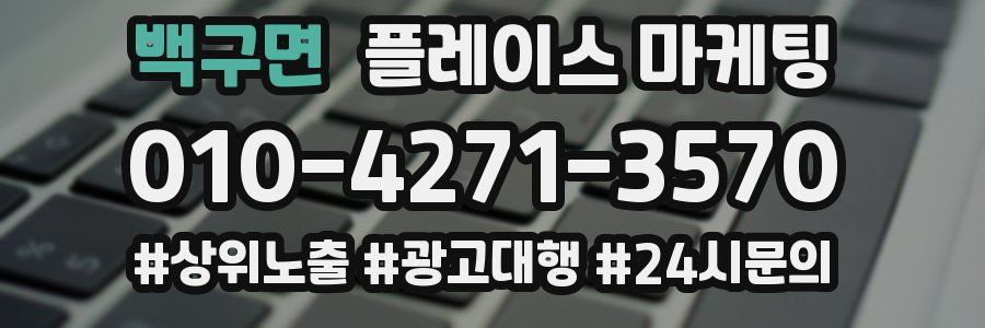 백구면 플레이스 마케팅