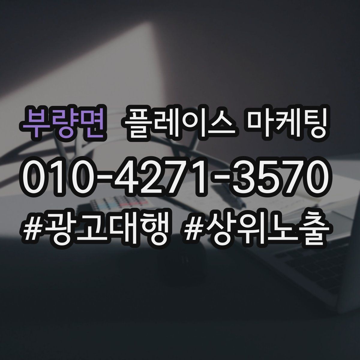부량면 플레이스 마케팅 개선은 1개씩 해야 결과가 보인다