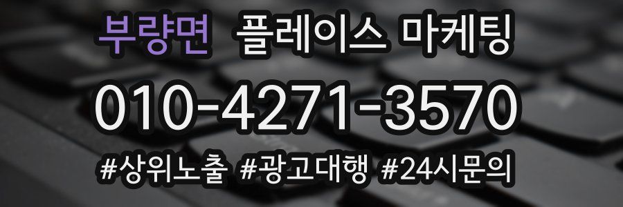 부량면 플레이스 마케팅