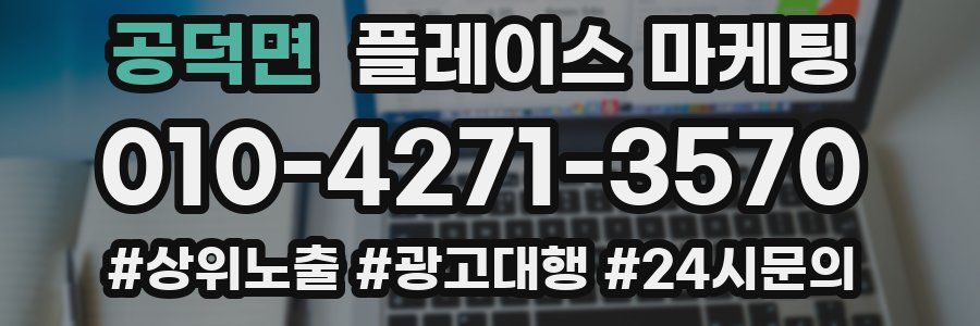 공덕면 플레이스 마케팅