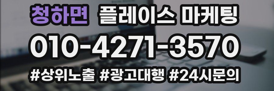 청하면 플레이스 마케팅