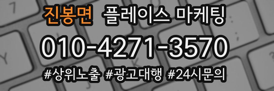 진봉면 플레이스 마케팅