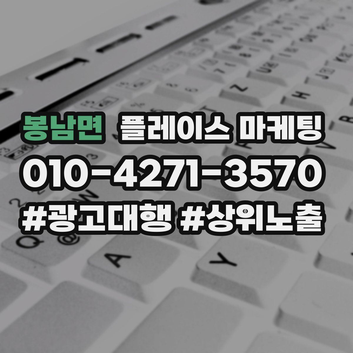 봉남면 플레이스 마케팅