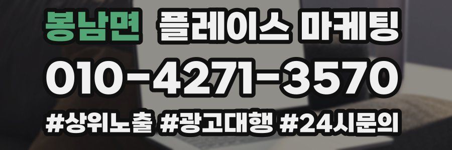 봉남면 플레이스 마케팅