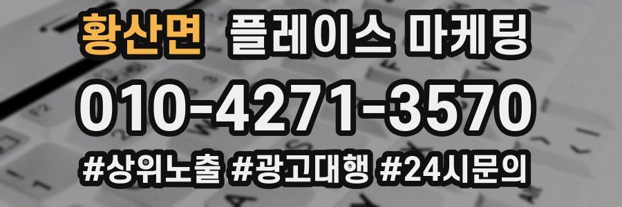 황산면 플레이스 마케팅