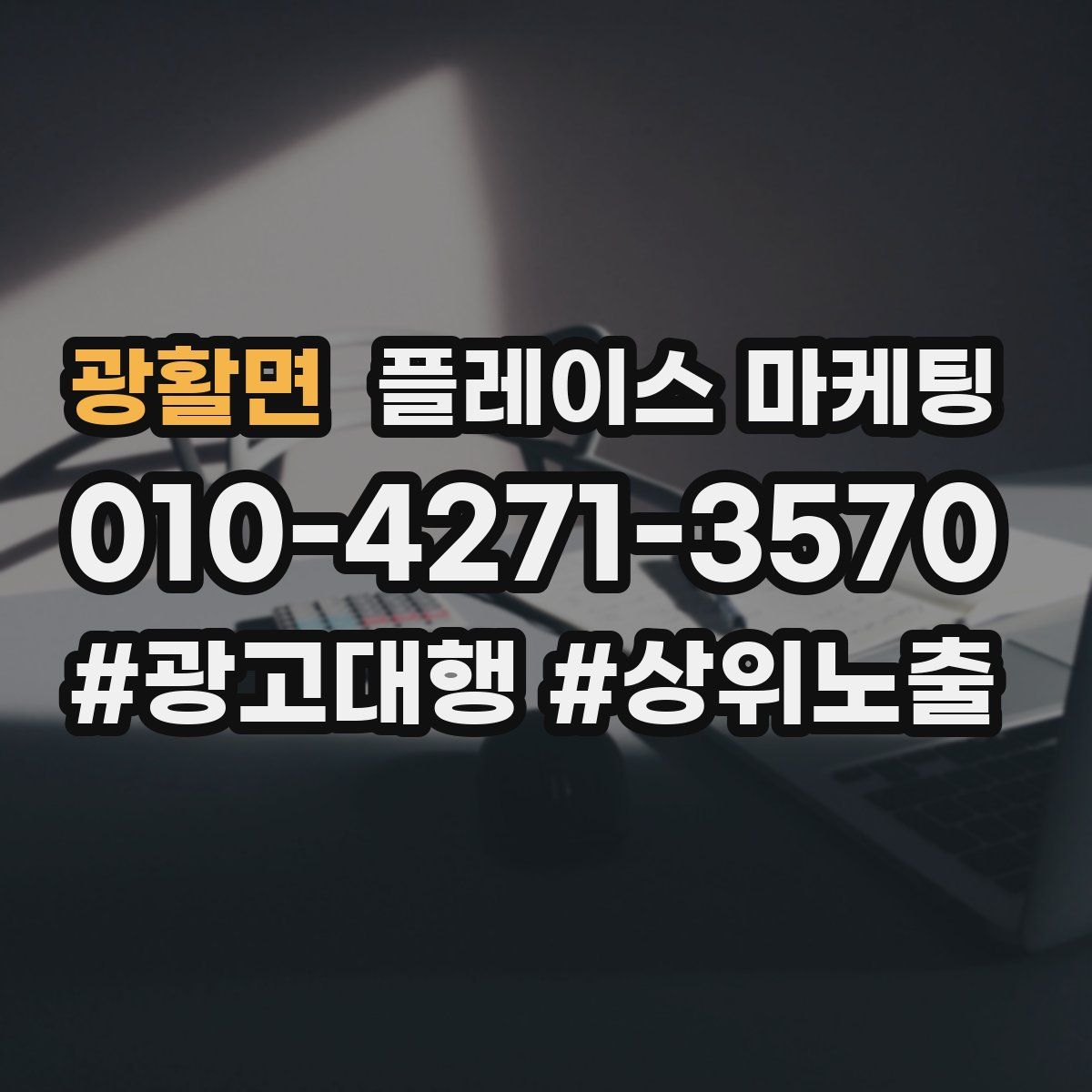 광활면 플레이스 마케팅
