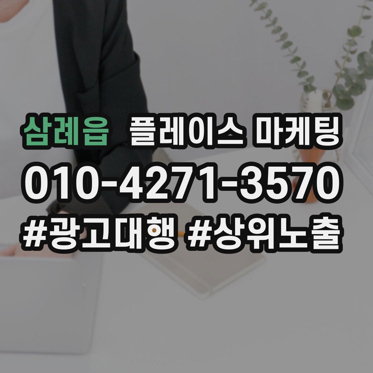 삼례읍 플레이스 마케팅
