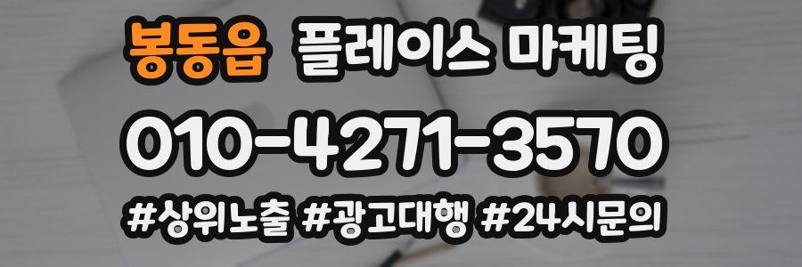 봉동읍 플레이스 마케팅