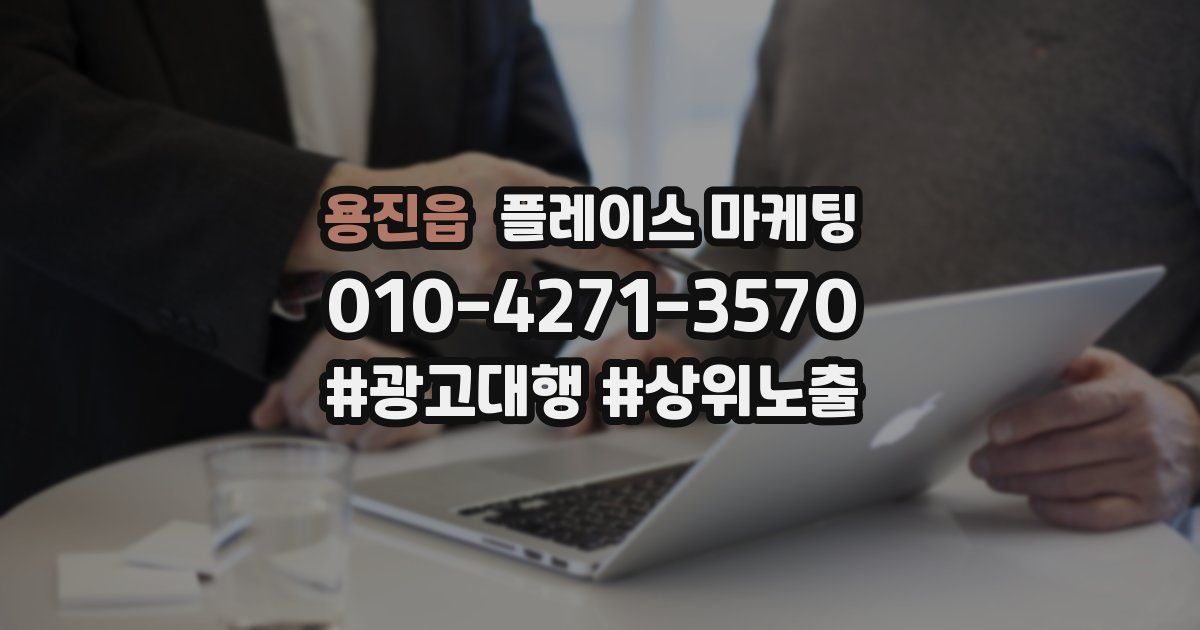 용진읍 플레이스 마케팅
