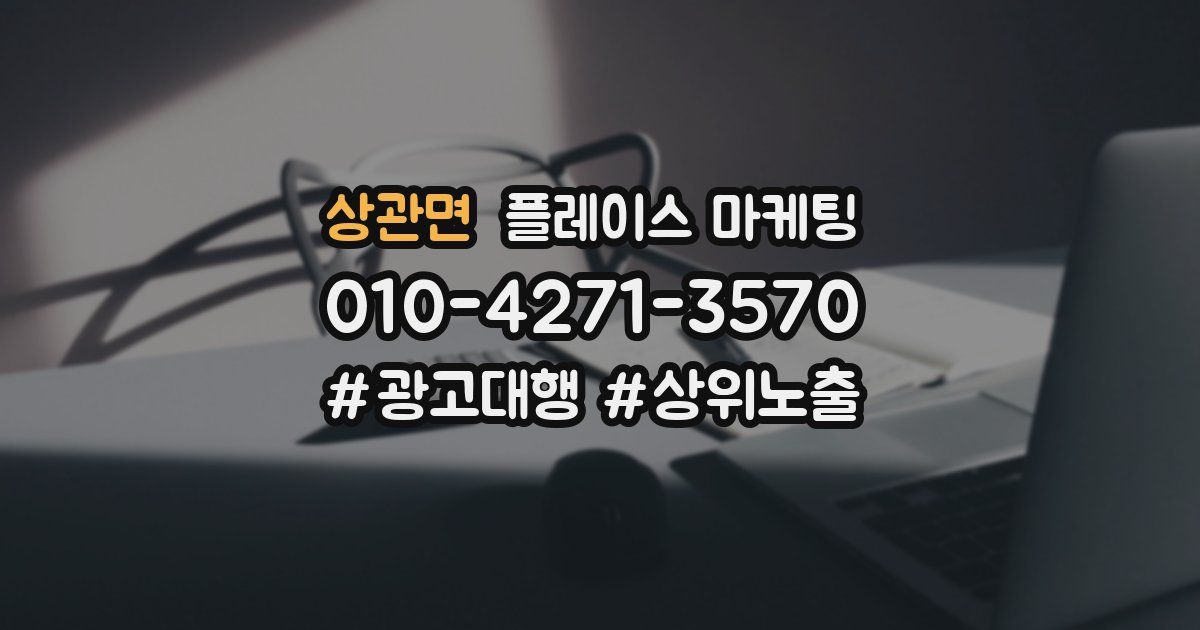 상관면 플레이스 마케팅