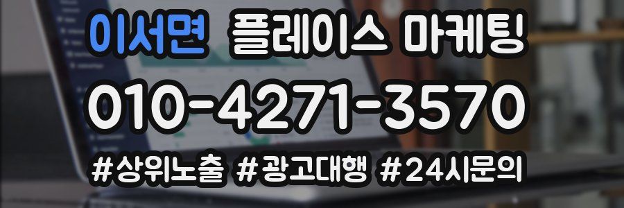 이서면 플레이스 마케팅