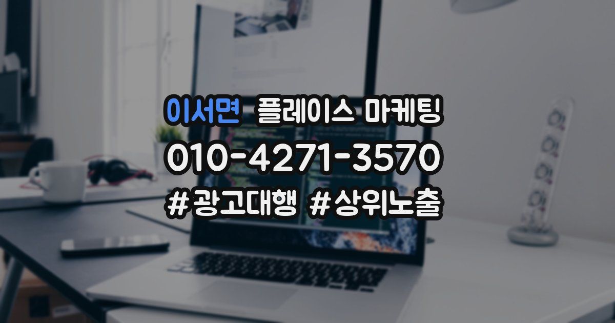 이서면 플레이스 마케팅