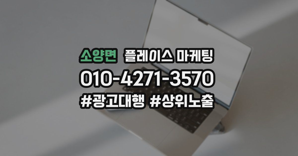 소양면 플레이스 마케팅