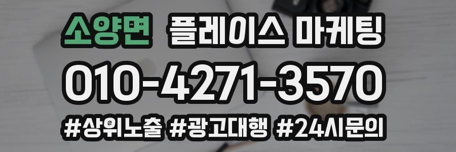 소양면 플레이스 마케팅