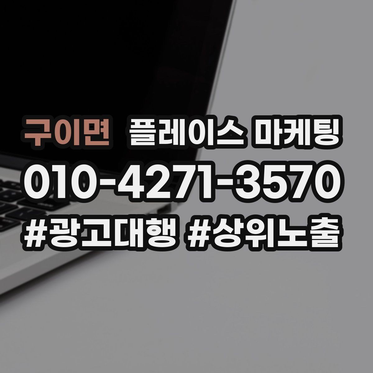 구이면 플레이스 마케팅 상담만 많을 때 전환 개선 포인트