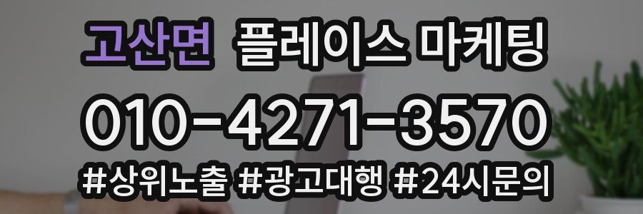 고산면 플레이스 마케팅