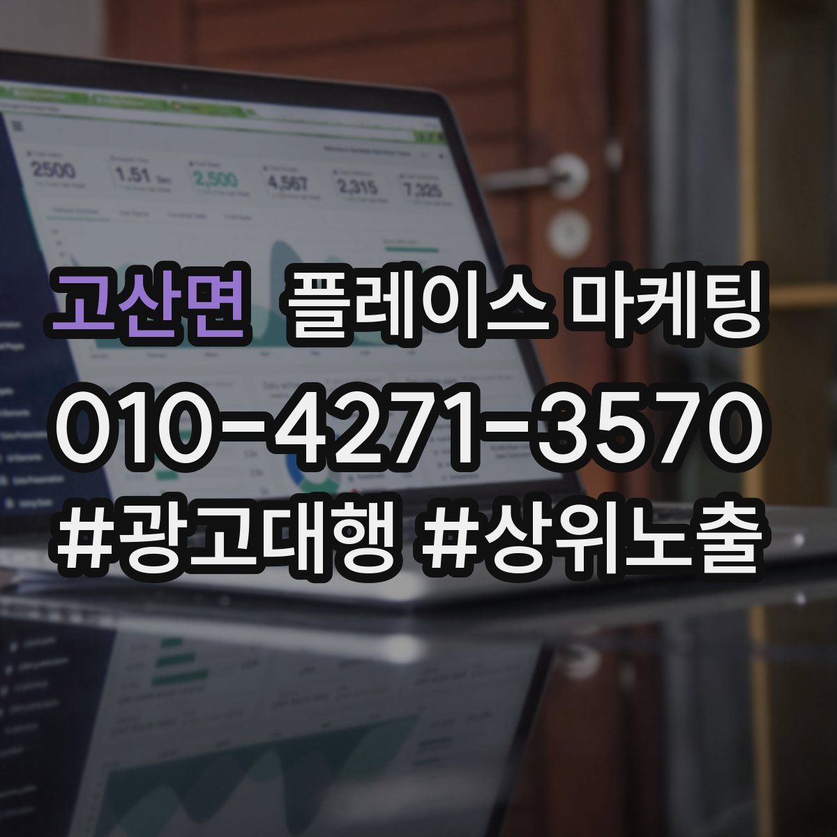 고산면 플레이스 마케팅