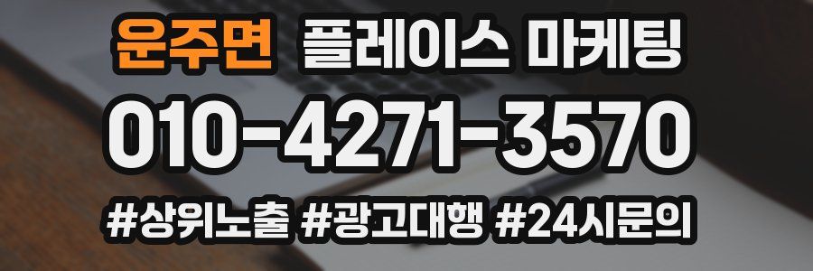운주면 플레이스 마케팅