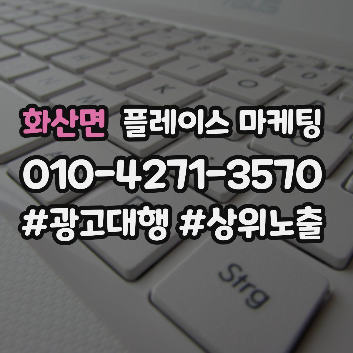 화산면 플레이스 마케팅