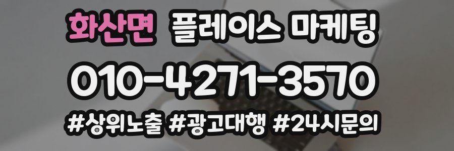 화산면 플레이스 마케팅