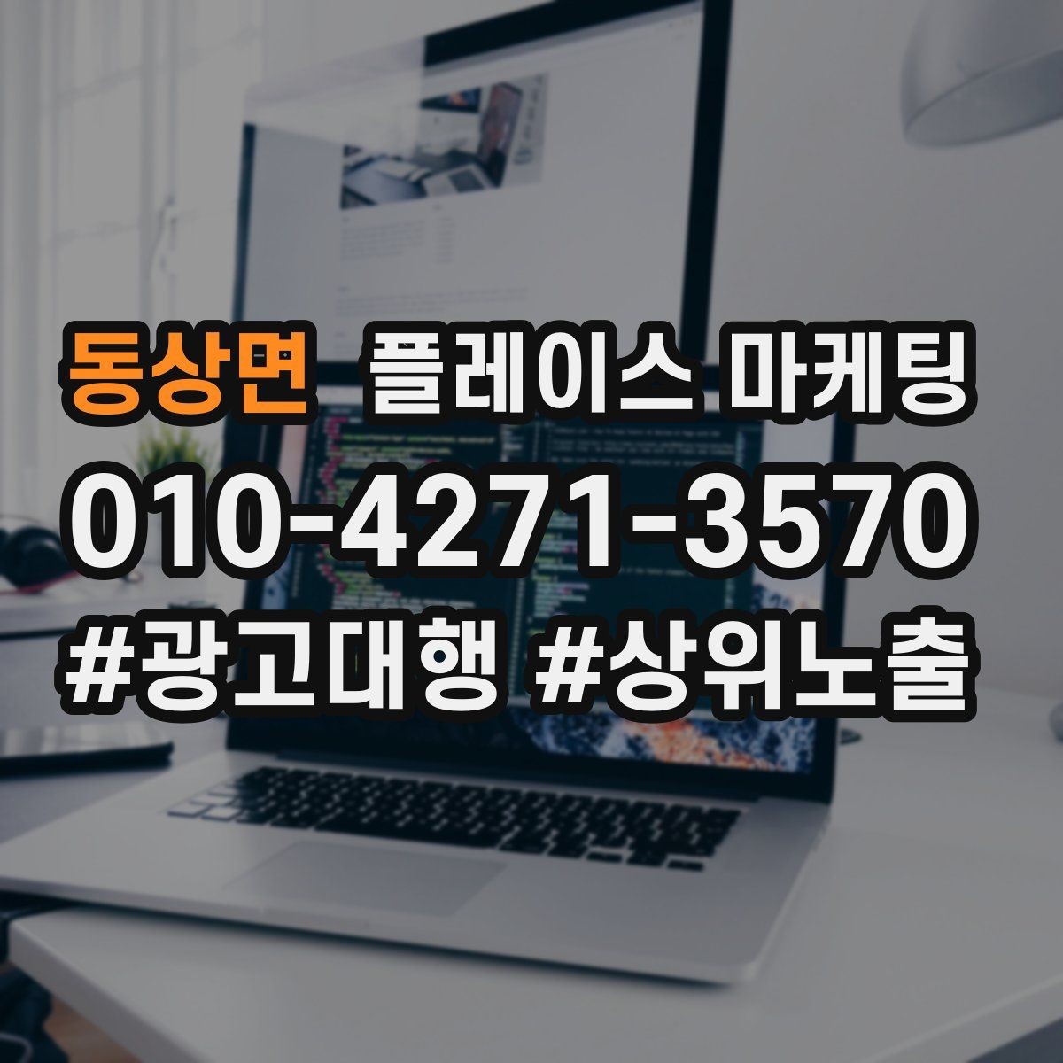 동상면 플레이스 마케팅 노출보다 전환이 먼저인 이유