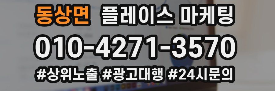 동상면 플레이스 마케팅